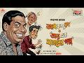 Tarapada Roy-er Duti Golpo | Friday Classics | Mirchi Bangla