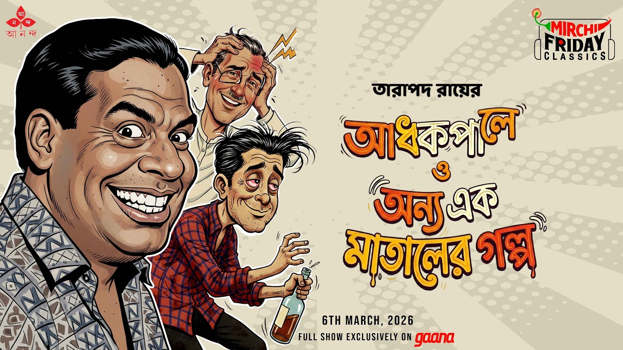 Tarapada Roy-er Duti Golpo | Friday Classics | Mirchi Bangla