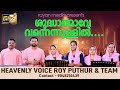    christian devotional song roy puthur and team royputhur rayanmedia