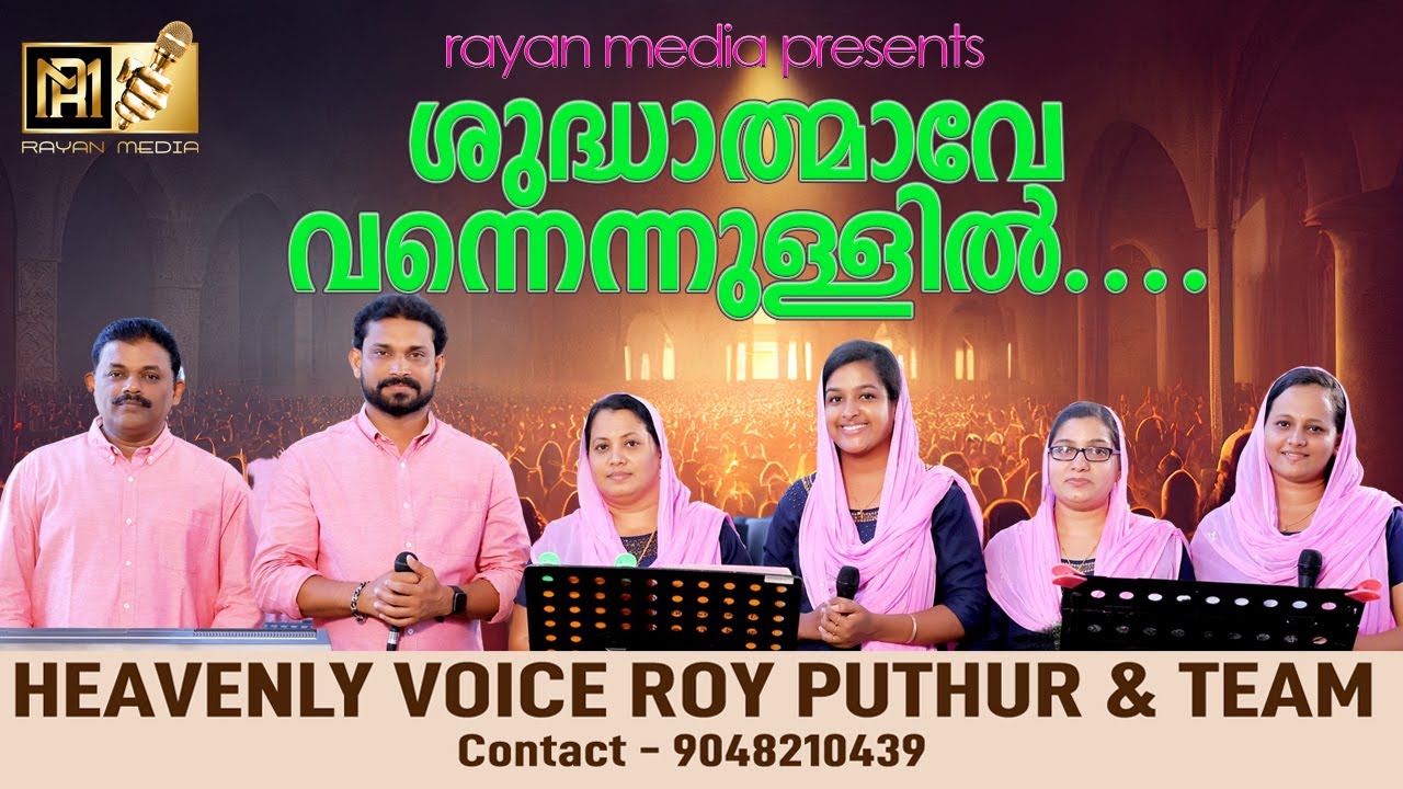    CHRISTIAN DEVOTIONAL SONG ROY PUTHUR AND TEAM  royputhur  rayanmedia