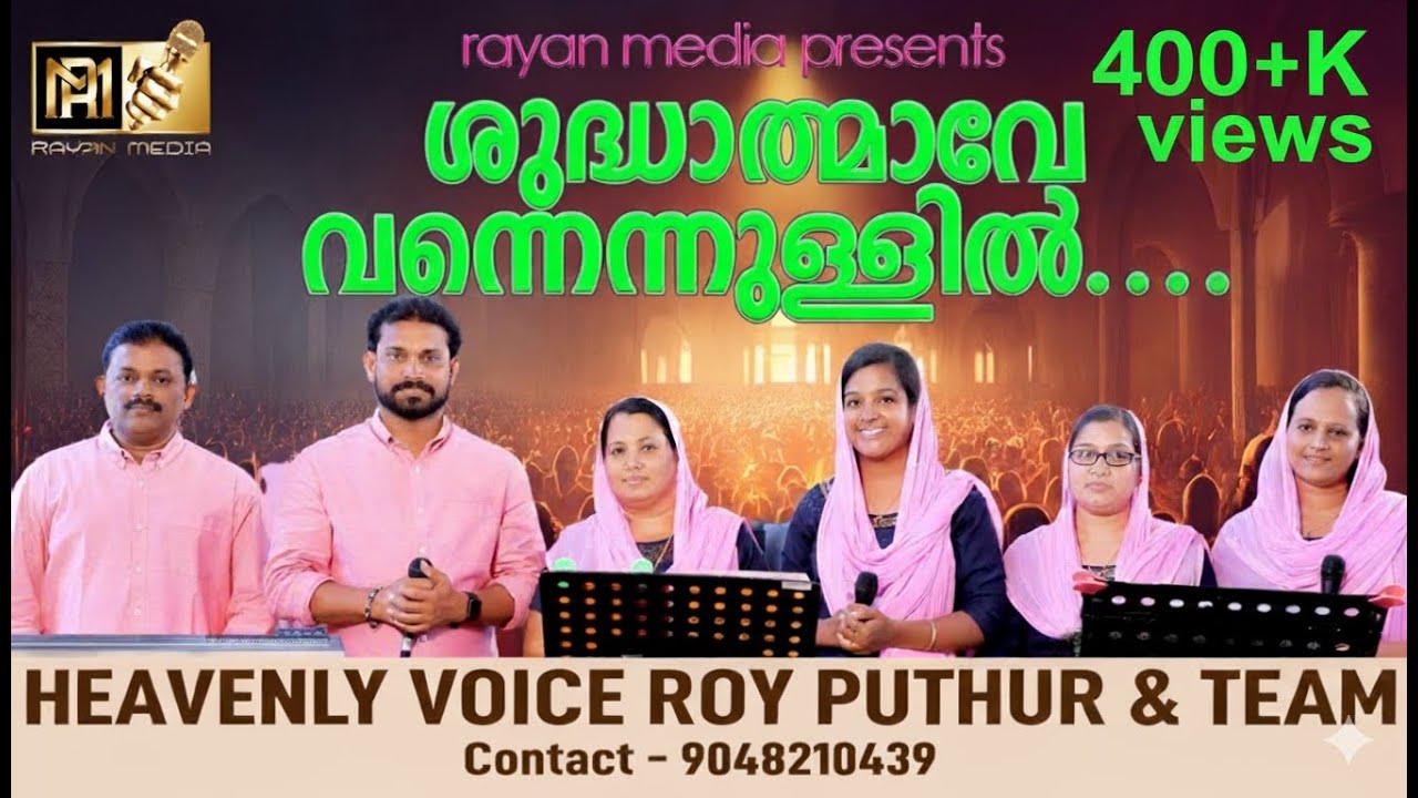 ശുദ്ധാത്മാവേ വന്നെന്നുള്ളിൽ | CHRISTIAN DEVOTIONAL SONG |ROY PUTHUR AND TEAM| #royputhur #rayanmedia