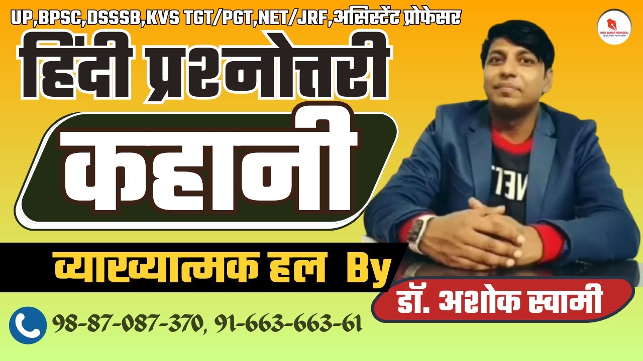 हिंदी प्रश्नोत्तरी | कहानी विधा | व्याख्यात्मक हल | By-डॉ. अशोक स्वामी