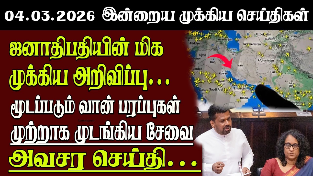 Sri Lanka Tamil News | 04.03.2026 | இலங்கையின் இன்றைய முக்கிய செய்திகள் | Senkathir | SenkathirNews