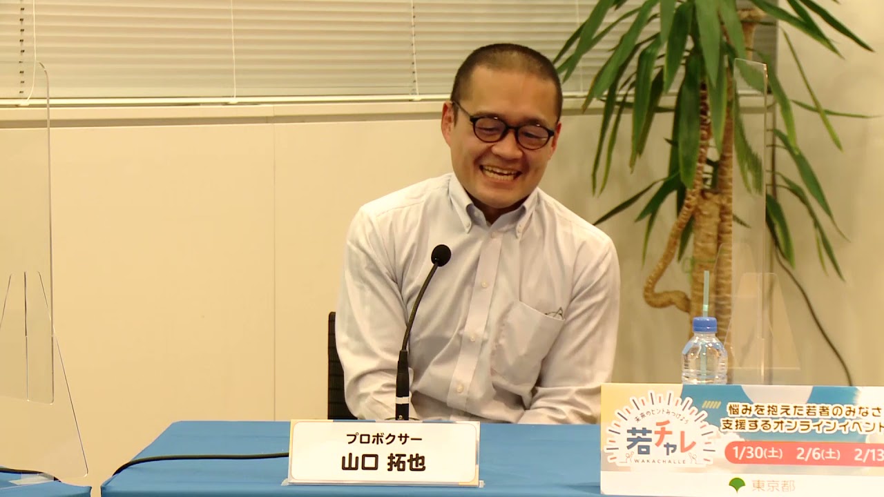若チャレ】Day3体験談「僕も、私もそうだった」ゲスト：山口拓也