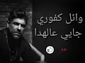 وائل كفوري جايي عالهدا