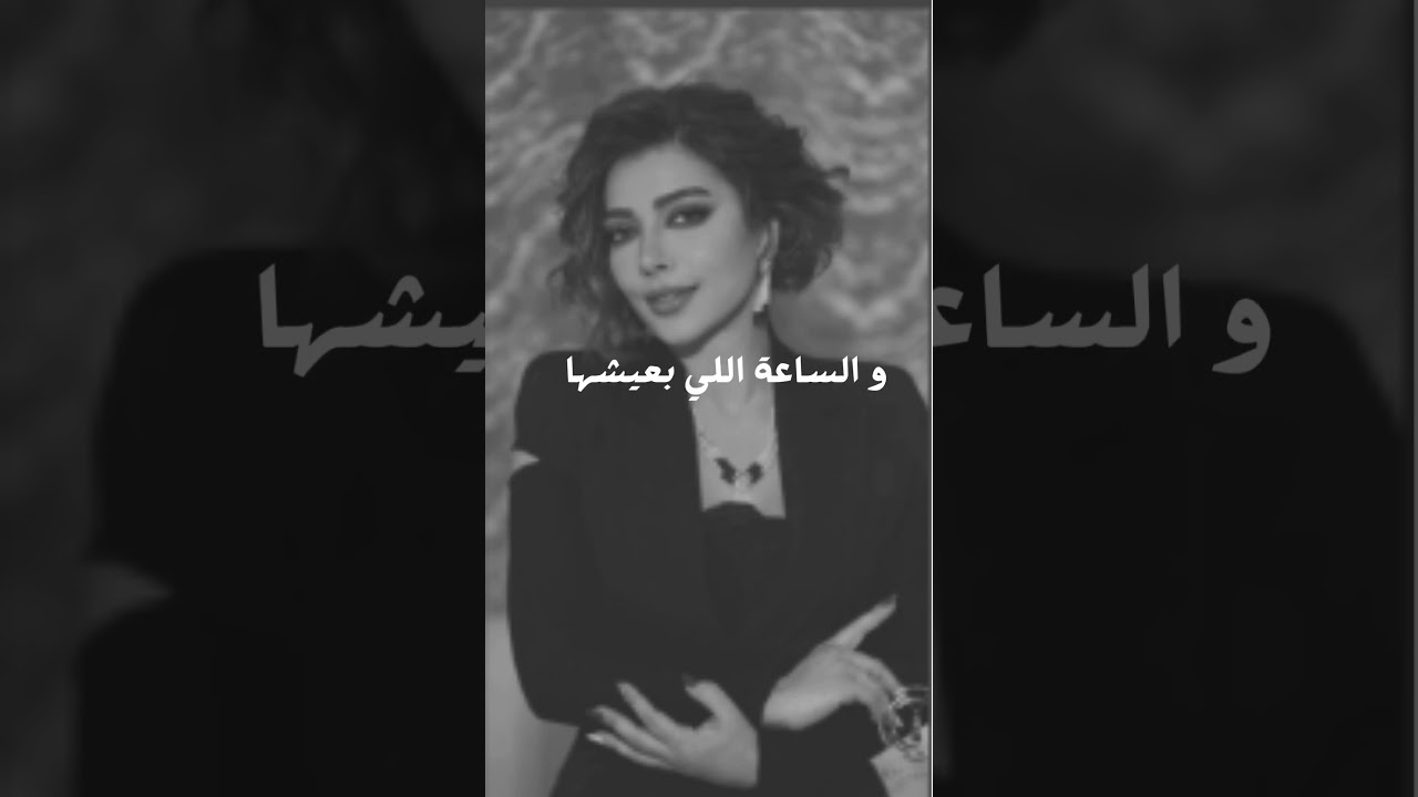 60 دقيقة حياة - أصالة Assala - 60 Dqiqa Haiah #explore #music #tiktok #حالات_واتس #songs #2025 #love