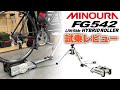 【試乗】フォークの高さ調整可能！ミノウラ FG542 LiveRide ハイブリッドローラーをレビュー！