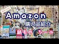 Amazon 紙もの.シール購入品紹介