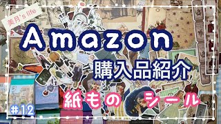 Amazon 紙もの.シール購入品紹介