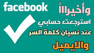 استرجاع حساب الفيسبوك اذا نسيت كلمة السر والايميل ورقم الهاتف 2023