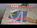 أقوى وانجح مشروع لرمضان 2026 كل عام نخدموا بحلة جديدة ويتباعلي طاير مع سعر البيع تفصيل طقم صلاة قطع 