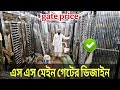 দরজা, জানালা গেইট গ্রিল, সিঁড়ির রেলিং ডিজাইন, এস গেইট ডিজাইন, gate price in Bangladesh, ss gate bd