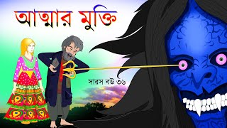 সারস বউ পর্ব ৩৬ | Saras Bou 36 | আত্মার মুক্তি | @Katun TV