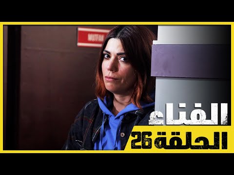 الفناء - الحلقة 26 - مدبلج بالعربية  | Avlu