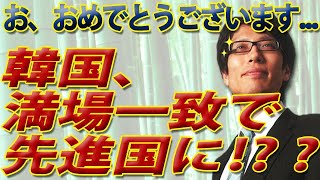 文大統領「満場一致で韓国が先進国に！」???　お、おめでとうございます...｜竹田恒泰チャンネル2