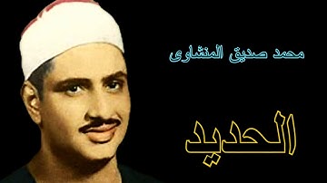 لايك للفيديو حتى تساهم فى نشرة تلاوة نادرة لسورة الحديد - عبقرى التلاوة  محمد صديق المنشاوى HD