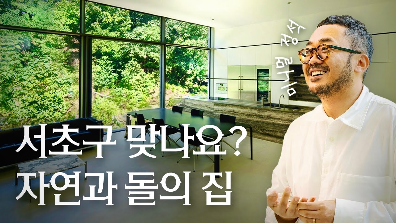 인피니티 풀이 있는 집? 웬만한 건 다 감춘 미니멀리즘 임규범 대표 | 서초구 신원동 대리석 주택 | 817디자인스페이스 | 랜선집들이 건축 집소개 인테리어 인터뷰 행가집
