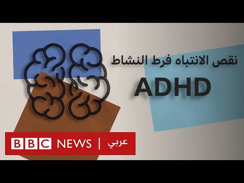 فيديو: هل فرط النشاط هو نفسه ADHD؟