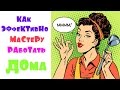 Как МАСТЕРУ эффективно работать ДОма