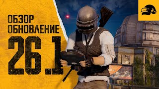 Обновление 26.1 | PUBG: BATTLEGROUNDS