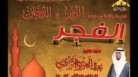 فجرية روعة ـ للقارئ عبدالعزيز الأزدي ـ ما تيسر من أو