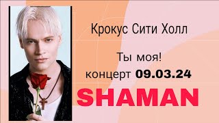 SHAMAN как все ждали этот концерт|Ты моя| Крокус 09.03.24| PRO жизнь и бизнес.