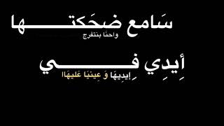 أيدي في إيديها 🖤:/ اغاني شاشه سوداء شعر عراقي بدون حقوق اغاني حب عراقيه بدون حقوق كرومات عراقيه .