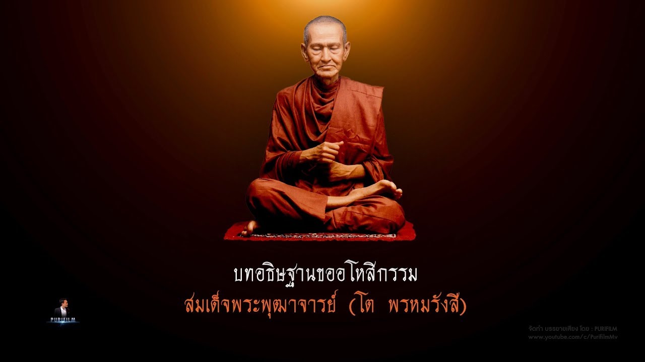 คํา อธิษฐาน อโหสิกรรม  2022  บทอธิษฐานขออโหสิกรรม สมเด็จพระพุฒาจารย์ (โต พรหมรังสี)