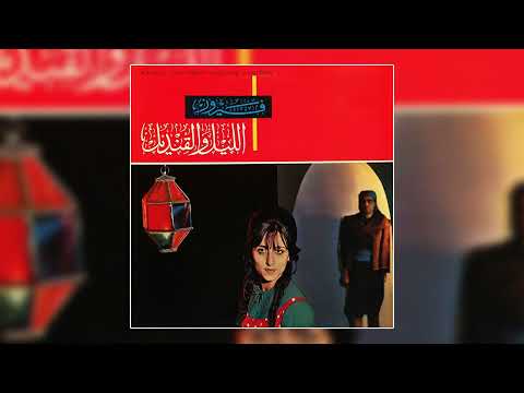 Wein Ento Fairuz Nasry Shams El Din وين انتوا نصري شمس الدين فيروز 