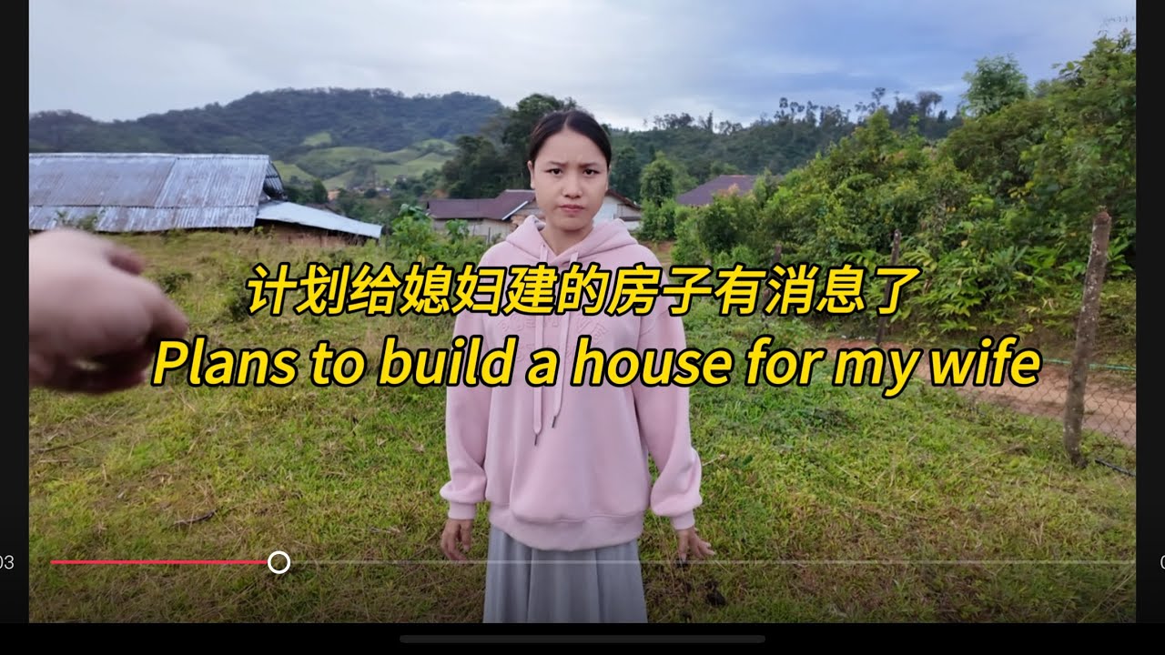 给老挝媳妇计划建的房子终于有准备了Plans to build a house for my wife#老挝农村生活 #中外夫妻