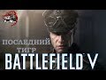 Последний тигр: Кампания за Германию в Battlefield 5