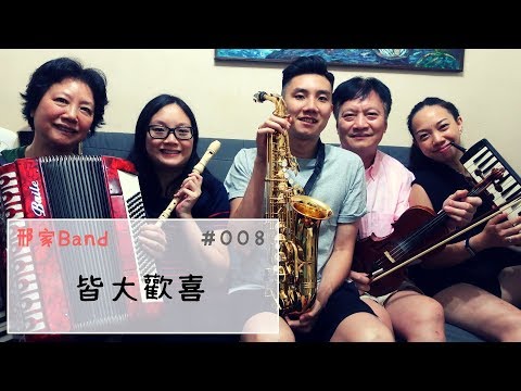 皆大歡喜 - 薛家燕 (一家人夾Band Family Band Cover #8)