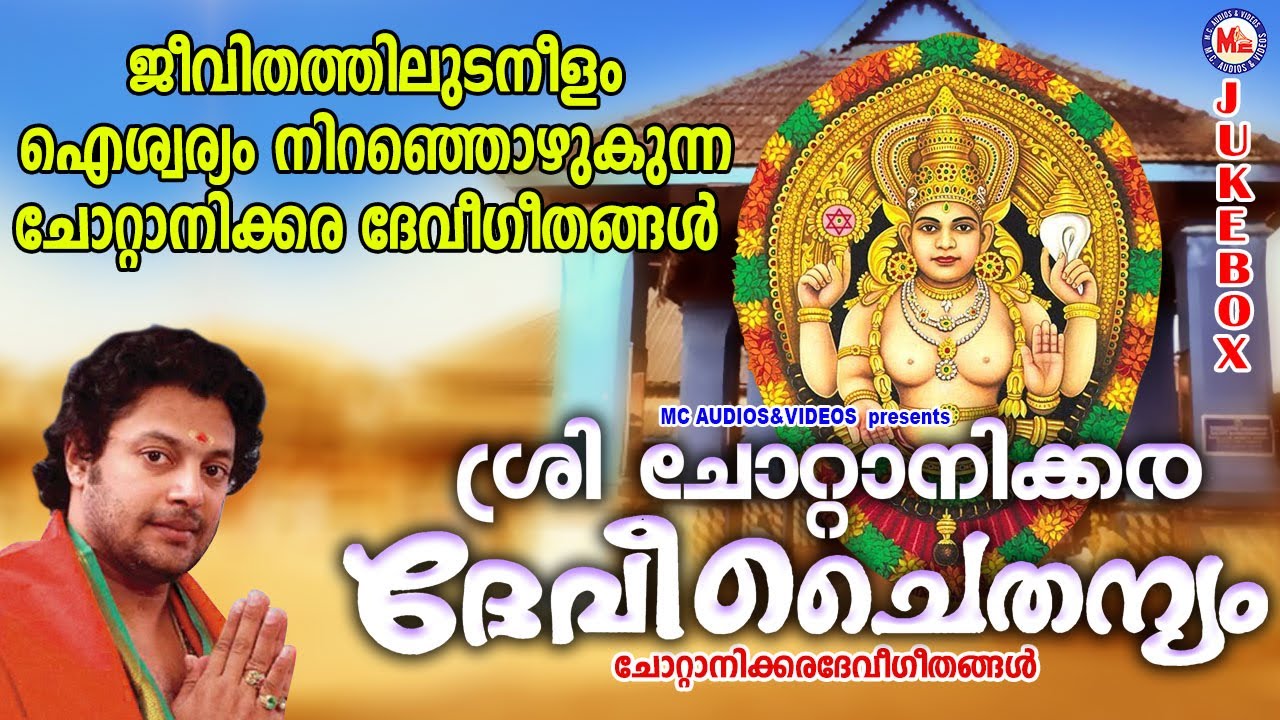 Amma Devi Devotional Songs In Malayalam Chottanikkara Amma Amme
