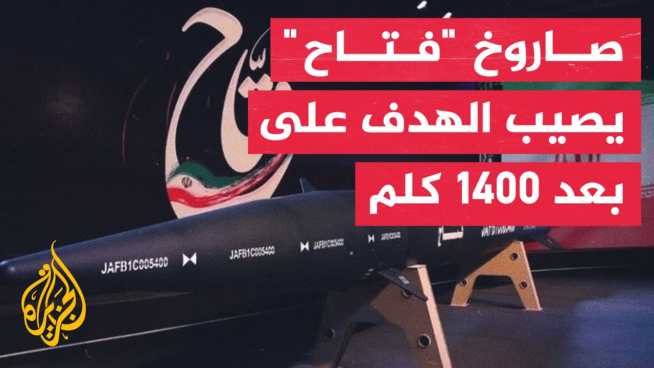 الحرس الثوري: صاروخ فتاح يمتلك تقنية تمنع ملاحقته ويصيب الهدف على بعد 1400 كلم
 - نشر قبل 2 ساعة
