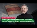 Явлинский: давняя идея Кремля поглотить Беларусь никуда не делась