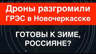 Терпение ВСУ кончилось. Дроны разгромили ГРЭС в Новочеркасске. Готовы к зиме, россияне?