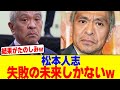 松本人志が失敗の未来しかないwww【2chまとめ】【2chスレ】【5chスレ】