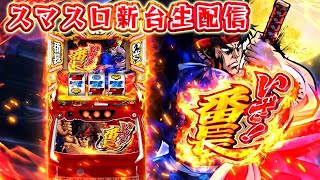 【生放送】番長でぶっ壊す！！