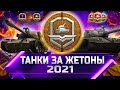 РЕЙТИНГ ТАНКОВ ЗА ЖЕТОНЫ 2021 ✮ ОТ ХУДШЕГО К ЛУЧШЕМУ ✮ world of tanks