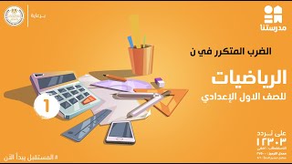 الضرب المتكرر في ن | الصف الأول الإعدادي | الرياضيات