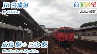 【前面展望】＃696　JR芸備線　広島駅⇒三次駅　202310撮影