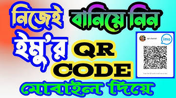 নিজের ইমু আইডির QR code বানিয়ে নিন | How to make imo qr code | imo QR code | imo QR code Scan | imo