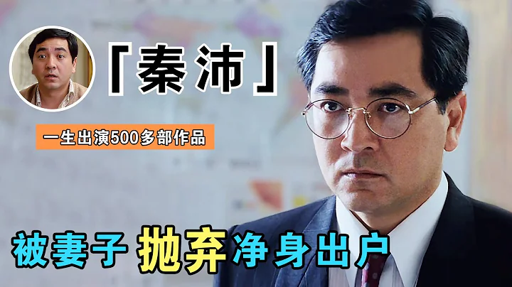 秦沛：姜大衛爾冬陞的親哥哥，翁倩玉的初戀男友，出道70多年零緋聞，卻遭妻子拋棄凈身出戶（秦沛姜大衞爾冬升）【誰還不是個腕兒】 - 天天要聞