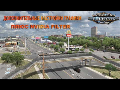 Дополнительные настройки графики для ATS ETS 2