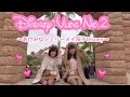 🎀【VLOG】あけみな双子Disney②🎀