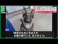 「県民のために生きた犬 ありがとう」サツマイモ10キロのご褒美も…表彰された警察犬ウォルト号が1歳4カ月で死亡