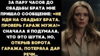 видео: «Не иди на свадьбу брата. Проверь гараж мужа!» Я подумала, что это шутка, но, открыв ворота гаража.. картинка: «Не иди на свадьбу брата. Проверь гараж мужа!» Я подумала, что это шутка, но, открыв ворота гаража..