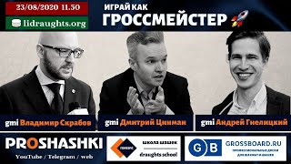 Играй как гроссмейстер! Цинман, Скрабов, Гнелицкий. Турнир по шашкам на LiDraughts.org. 23.08.2020