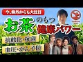 【海外からも大注目】お茶のもつ健康パワー　お茶を細やかに作り分ける　D:matcha株式会社 田中大貴社長
