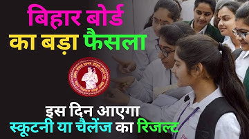 Bihar Board 12th Scrutiny Result 2022 kab aayega BSEB Inter Challenge Result 2022 date Resul scootny